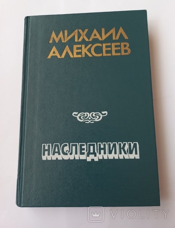 М. Алексеев. Наследники