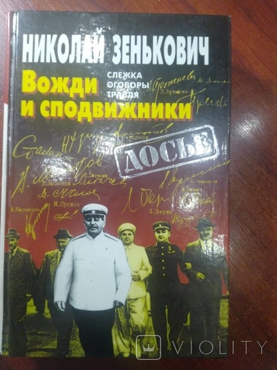 Н.А. Зенькович. Вожди и сподвижники