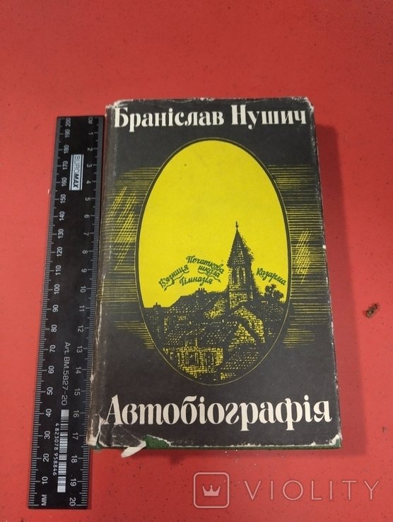 Б. Нушич. Автобиография