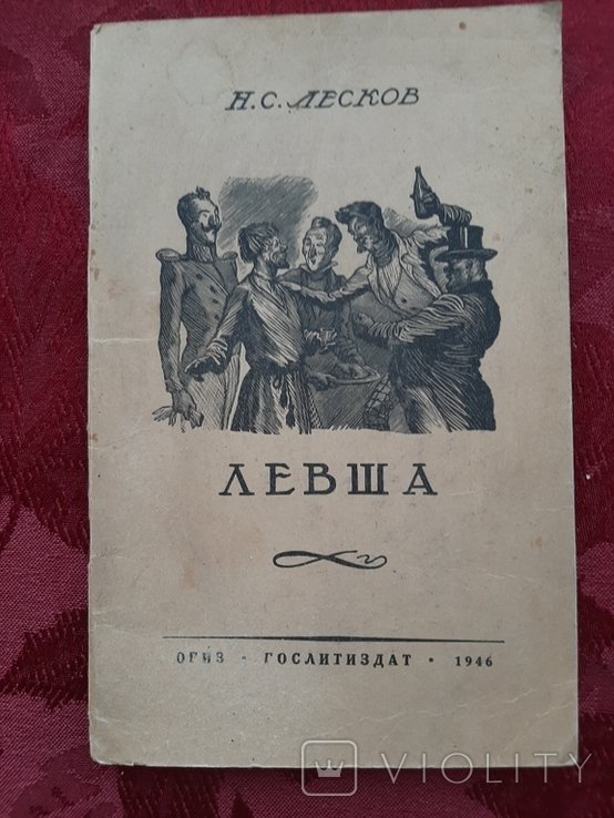 Н.С. Лесков. Левша