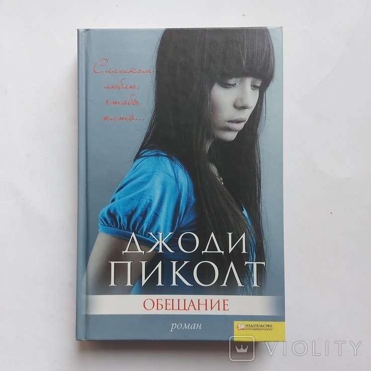 Д. Пиколт. Обещание