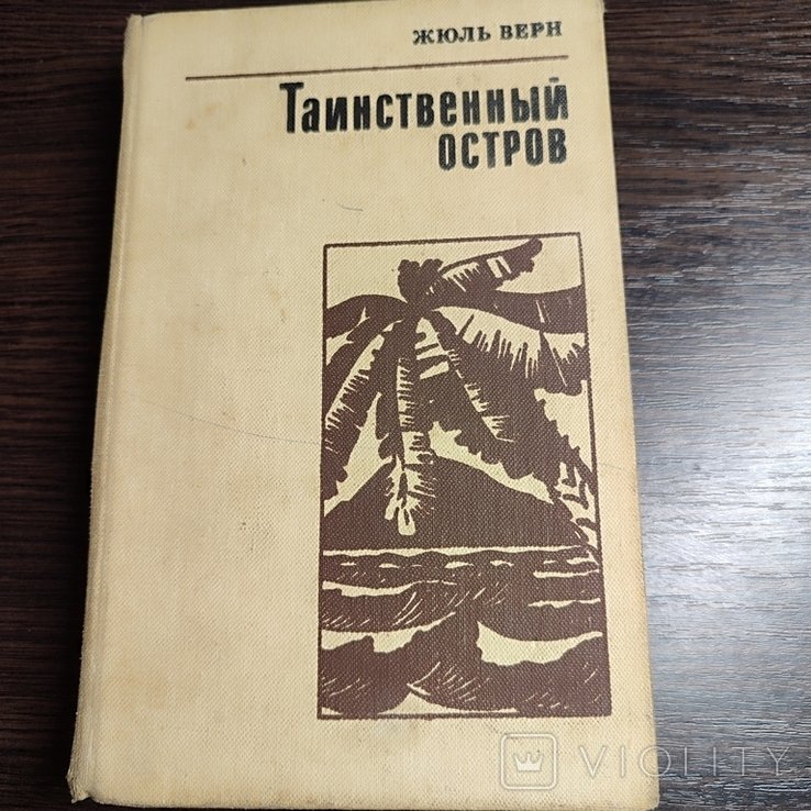 Ж. Верн. Таинственный остров