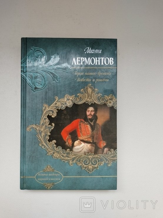 М. Лермонтов. Герой нашего времени