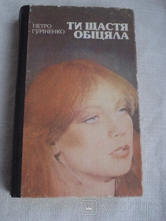 П.Г. Гуріненко. Ты счастье обещала
