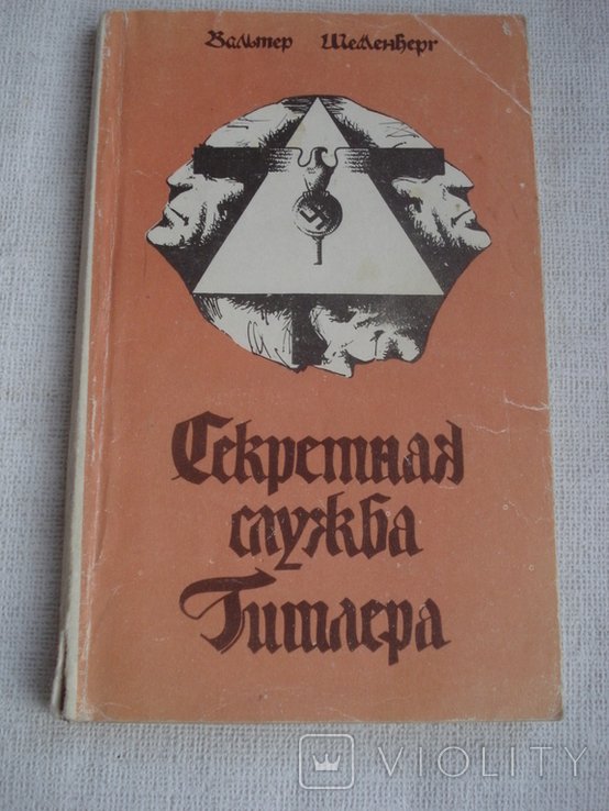 В. Шеленберг. Секретная служба Гитлера