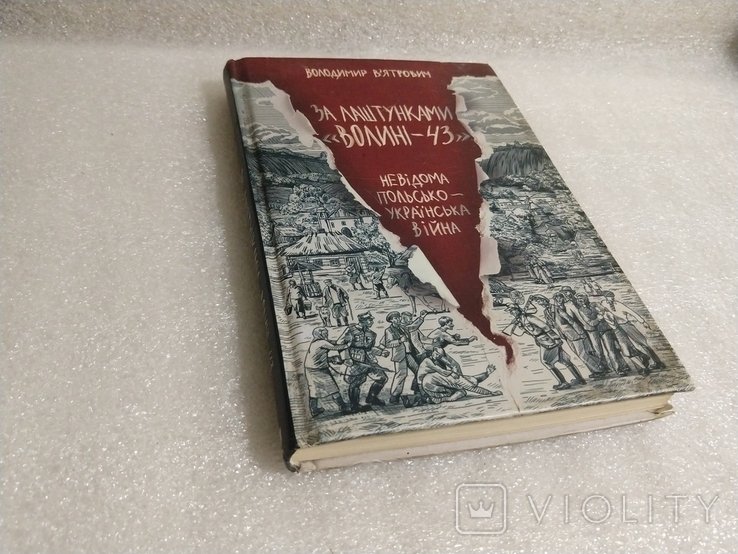 Вятрович. За кулисами Волыни43