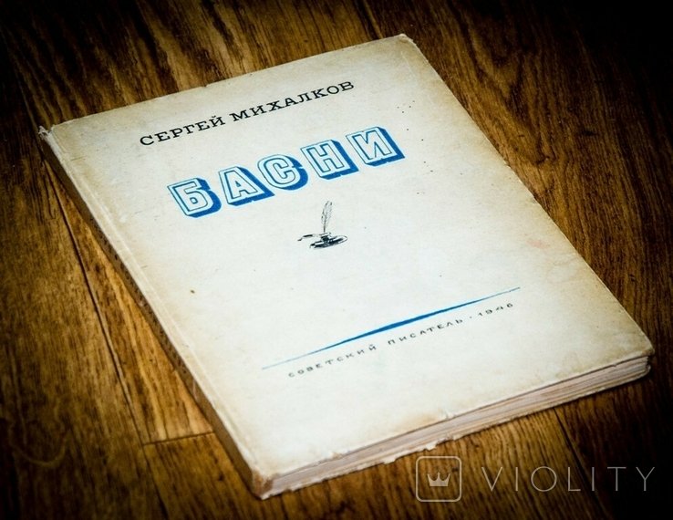 С. Михалков. Басни