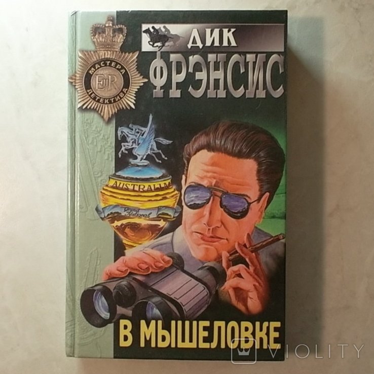 Д. Фрэнсис. В мышеловке
