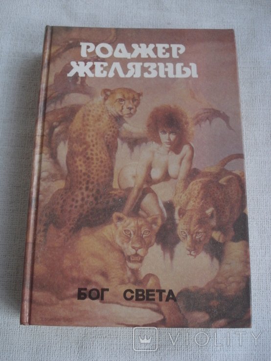 Р. Желязны. Бог света