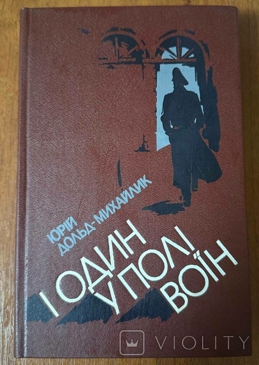 Ю. ДольдМихайлик. И один у поле воин
