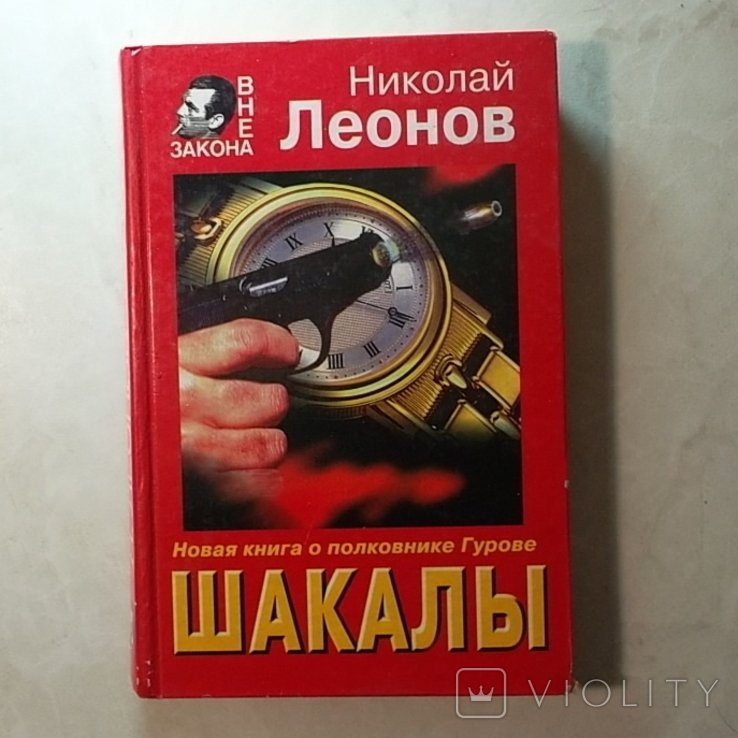 Н. Леонов. Шакалы