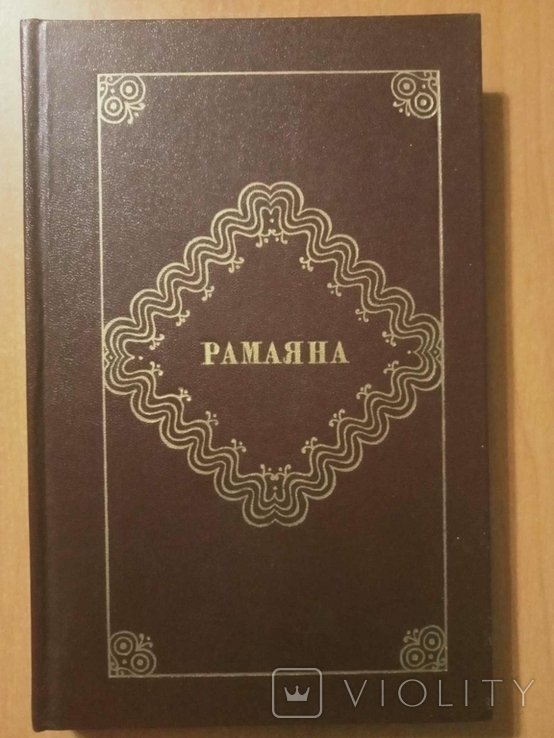 Р. Потапова. Рамаяна