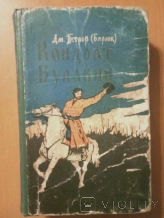 Дм. Петров. Кондрат Булавин