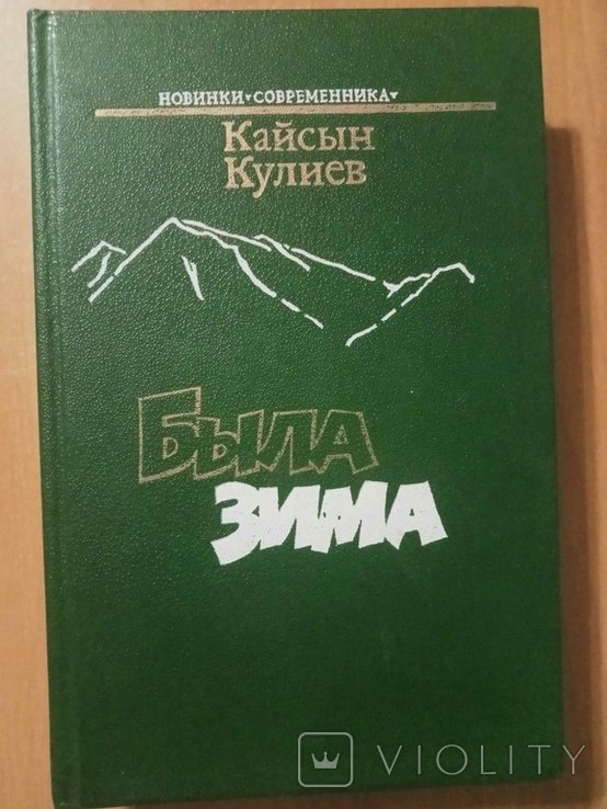 К.Ш. Кулиев. Была зима