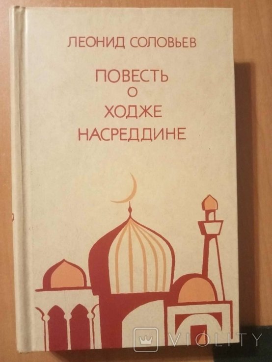 Л.В. Соловьев. Повесть о Ходже Насреддине