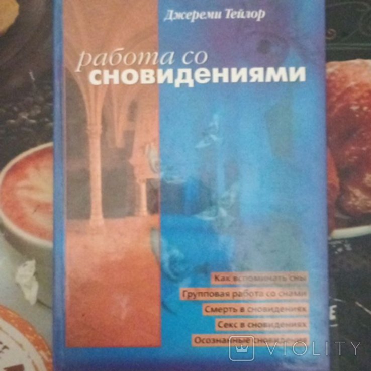 Д. Тейлор. Работа со сновидениями