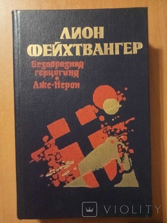 Л. Фейхтвангер. Безобразная герцогиня Маргарита Маульташ. ЛжеНерон