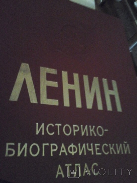 Ленин. Историко биографический атлас