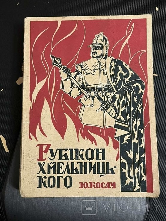 Ю. Косач. Рубикон Хмельницкого