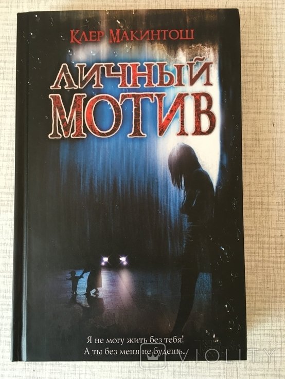 К. Макинтош. Личный мотив