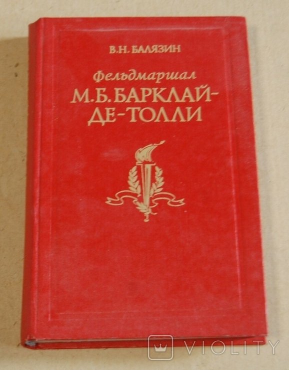 Барклай де Толи
