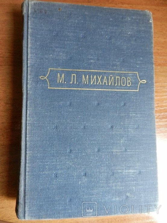 М.Л. Михайлов. Повести, романы, очерки