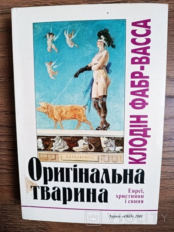 К. ФабрВасса. Оригинальное животное