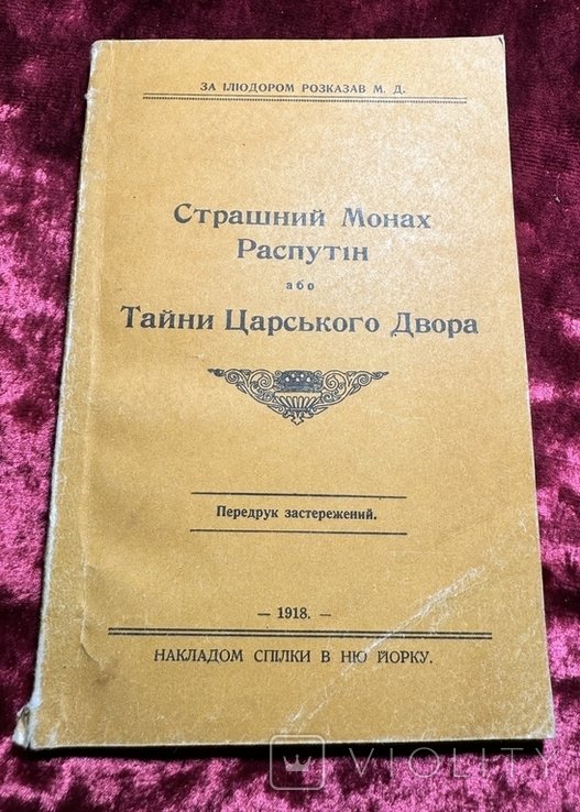 Распутин. Страшний монах