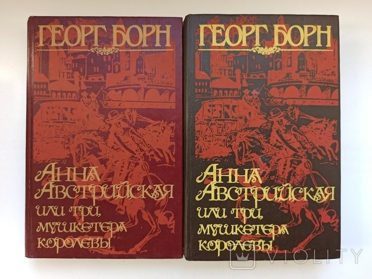Г. Борн. Анна Австрийская, или Три мушкетера королевы
