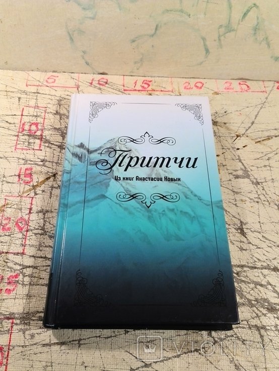 А.Н. Новых. Притчи