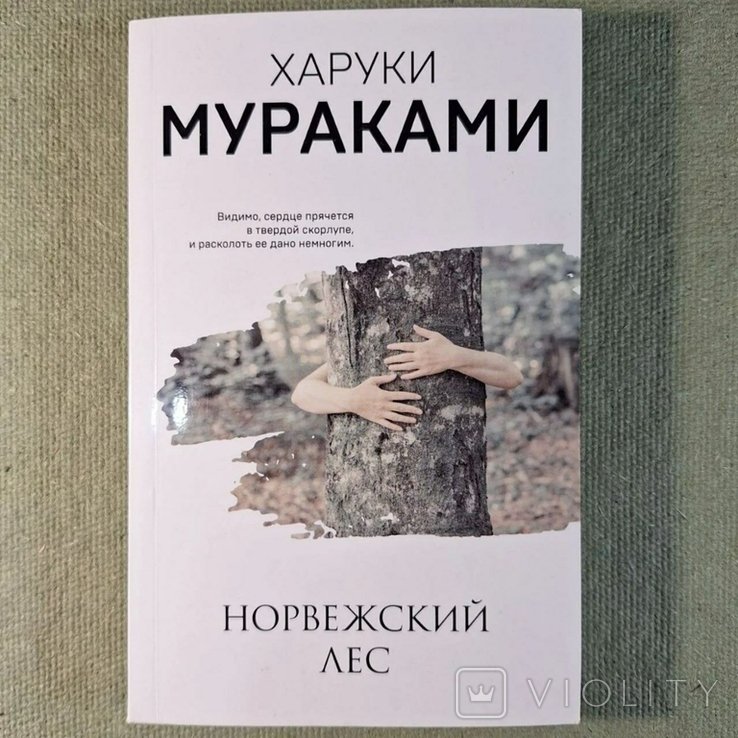 Х. Мураками. Норвежский лес