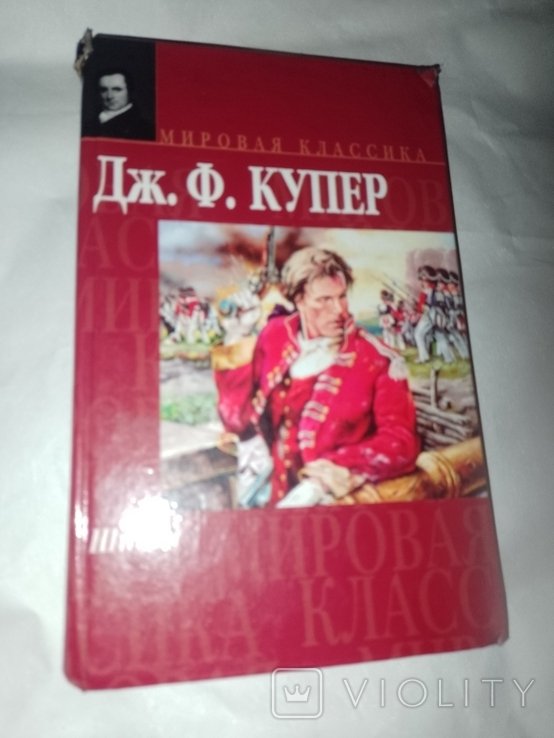 Д.Ф. Купер. Шпигун