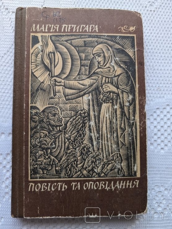 М. Пригара. Повесть и рассказы