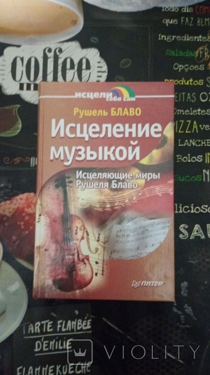 Р. Блаво. Исцеление музыкой