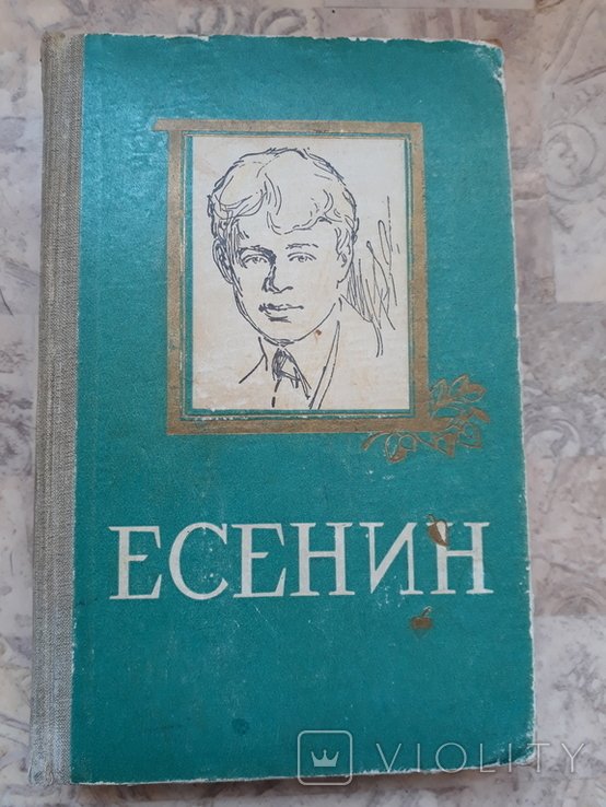С.А. Есенин. Книга "Есенин"