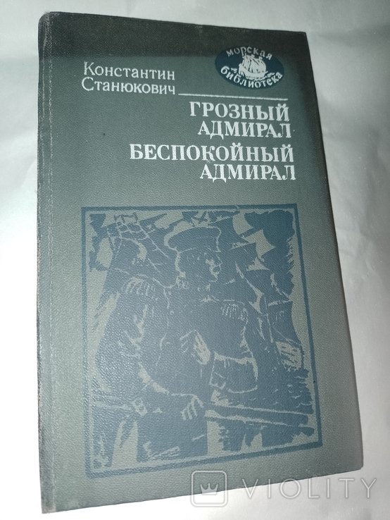 Константин Станюкович. Грозный адмирал. Неспокойный адмирал