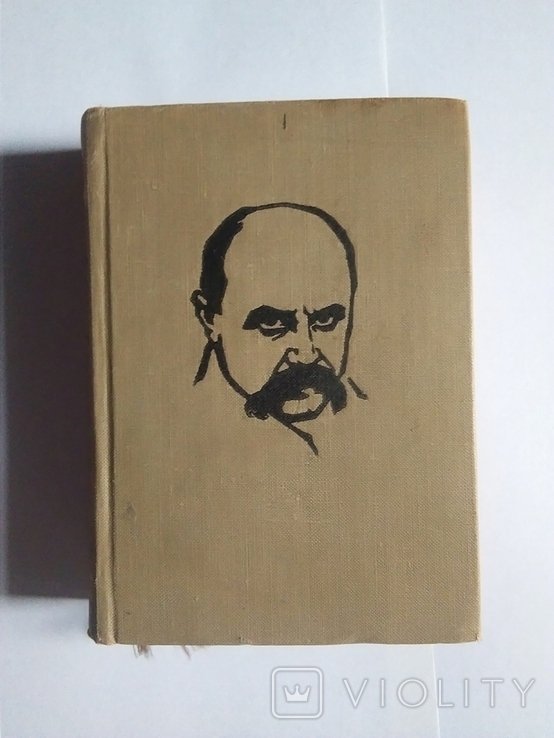 Т.Г. Шевченко. Кобзар