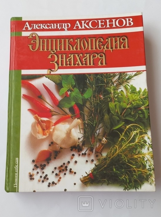 А.Ю. Аксенов. Энциклопедия знахаря
