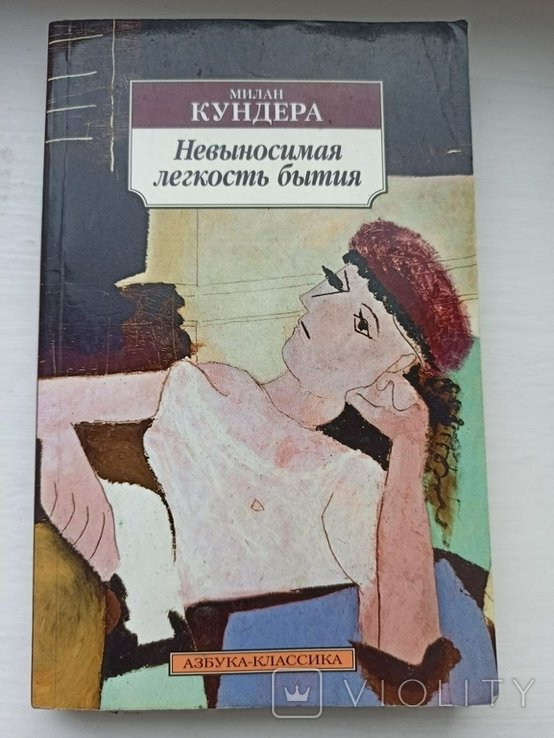 М. Кундера. Невыносимая легкость бытия