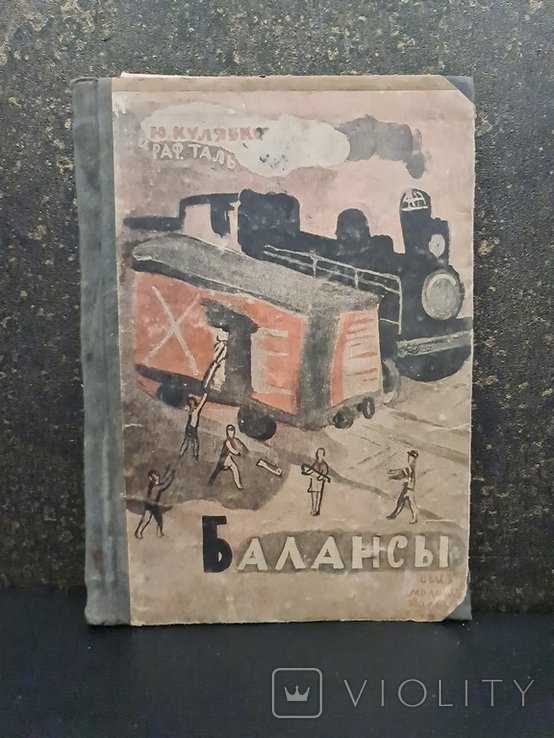 Балансы 1931 г