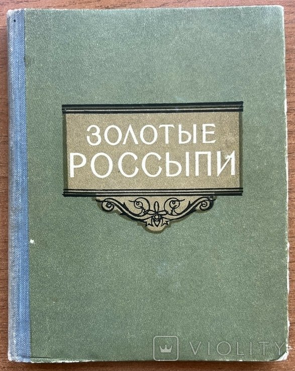 Й.Б. Тумаркин. Золотые россыпи. Мысли и афоризмы