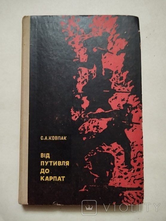 С.А. Ковпак. От Путивля до Карпат