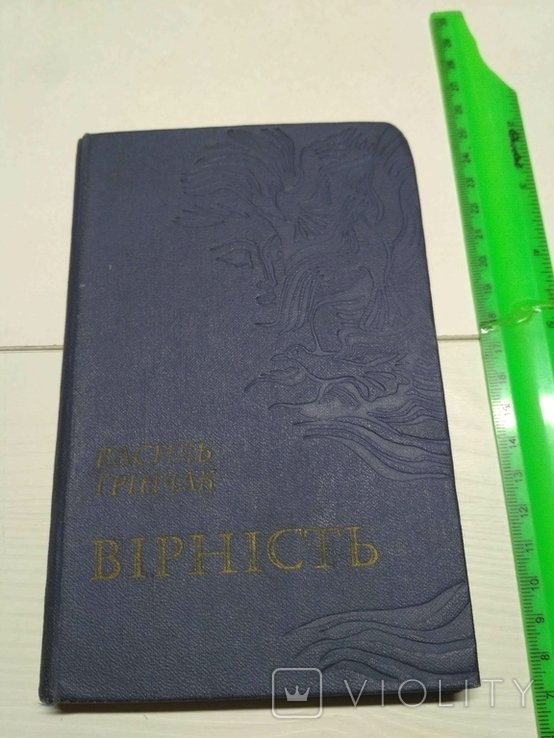 В. Грінчак. Вірність