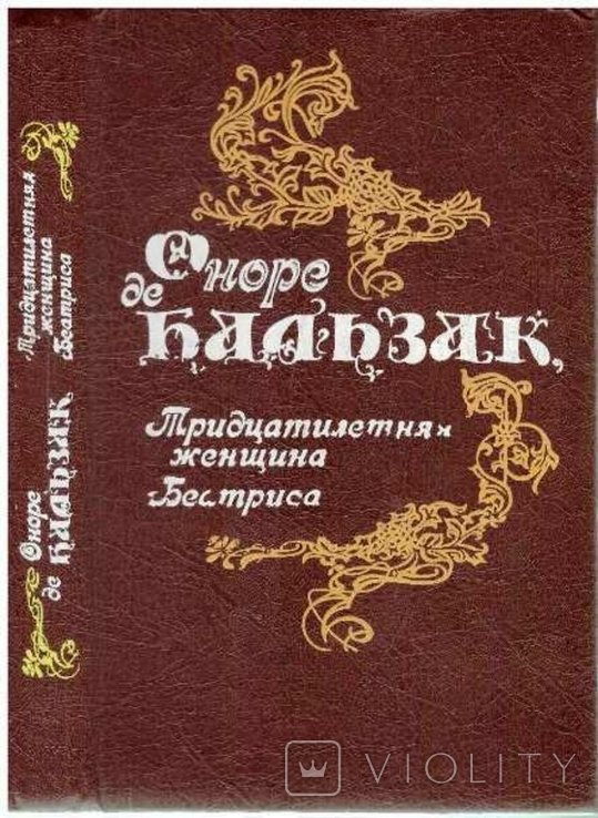 О. Бальзак. Тридцатилетняя женщина. Беатриса