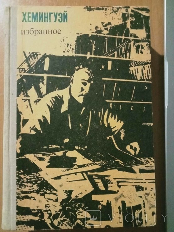 Э. Хемингуэй. Избранное