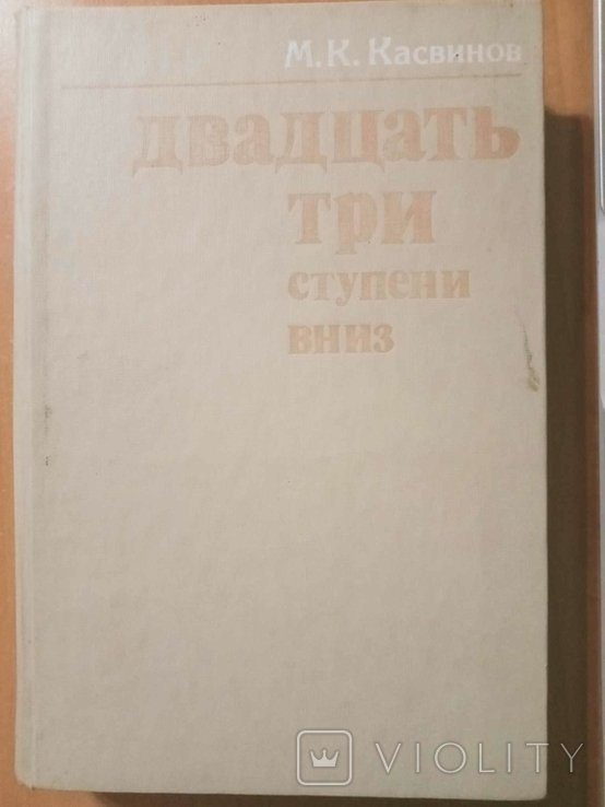 М.К. Касвинов. Двадцать три ступени вниз