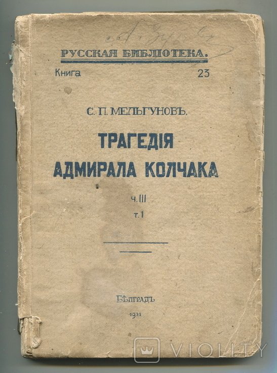 С.П. Мельгунов. Трагедия адмирала Колчака. Ч. III, т. 1