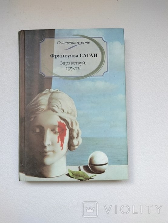 Ф. Саган. Здравствуй, грусть