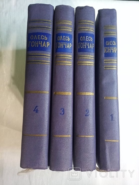 О.Г. Гончар. Твори в чотирьох томах