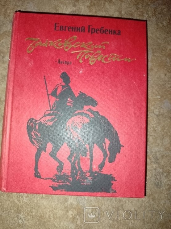 Е. Гребенка. Чайковський
